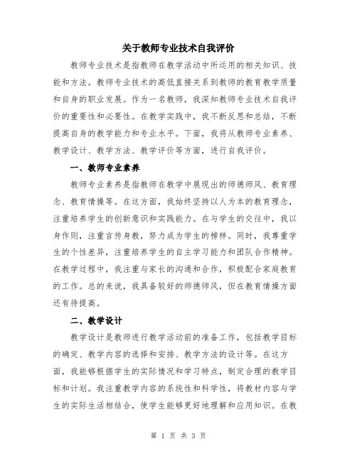 关于教师专业技术自我评价