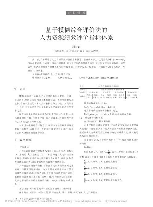 基于模糊综合评价法的人力资源绩效评价指标体系