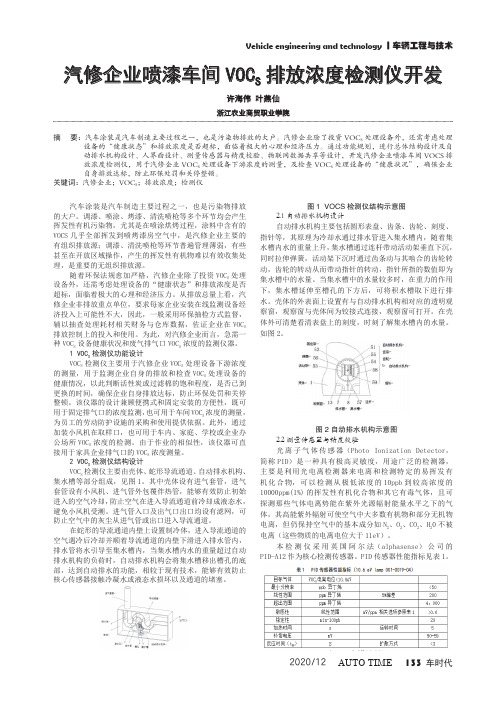 汽修企业喷漆车间VOC_(s)排放浓度检测仪开发