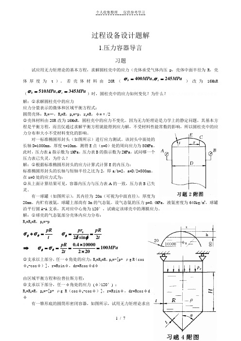 过程设备设计第三版课后答案及重点(郑津洋)