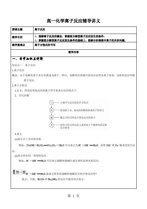 高一化学离子反应辅导讲义(无答案)-最新教育文档