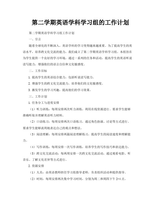 第二学期英语学科学习组的工作计划