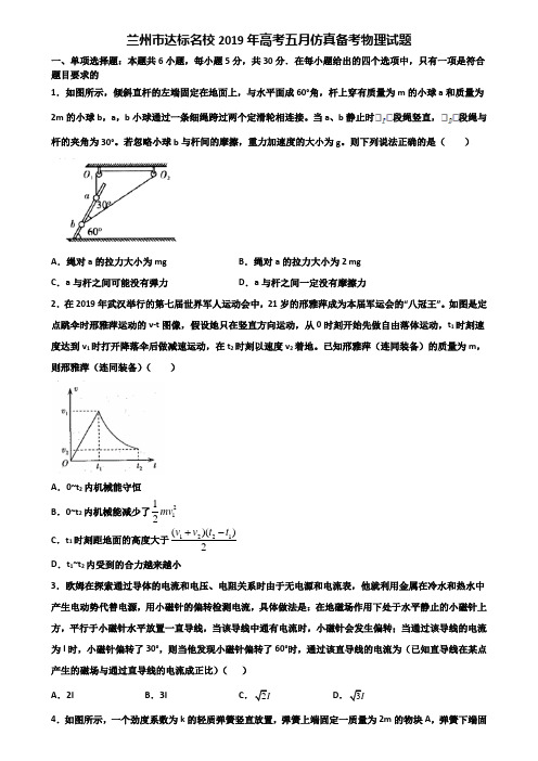 兰州市达标名校2019年高考五月仿真备考物理试题含解析