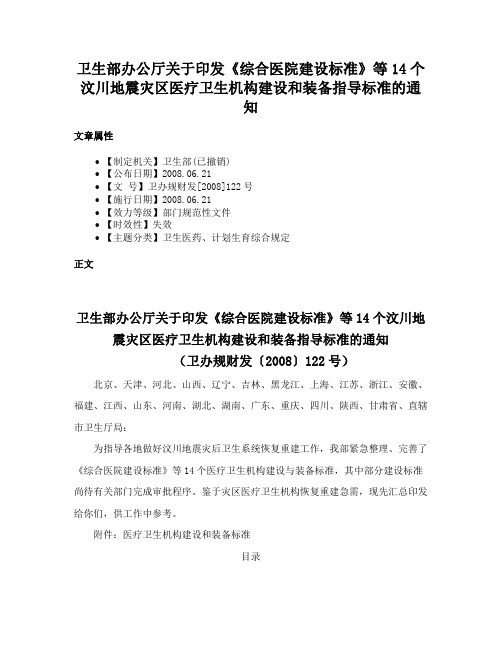 卫生部办公厅关于印发《综合医院建设标准》等14个汶川地震灾区医疗卫生机构建设和装备指导标准的通知