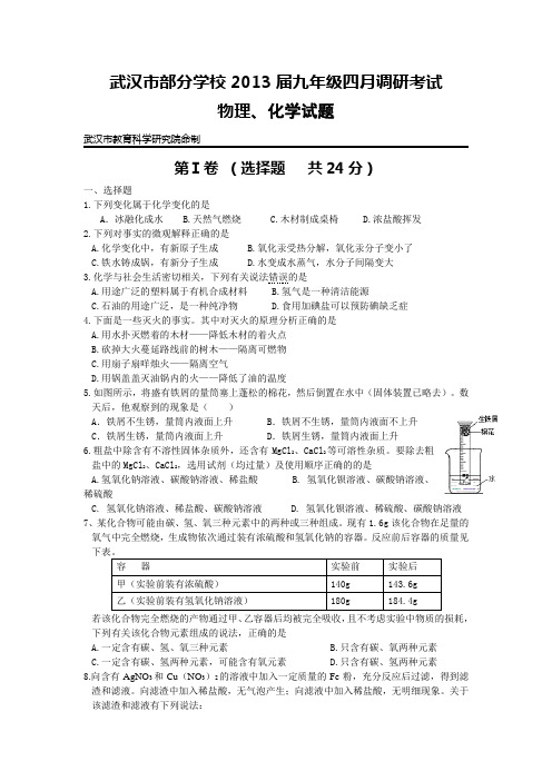 湖北省武汉市部分学校2013届九年级四月调研考试物理、化学试题(WORD版)