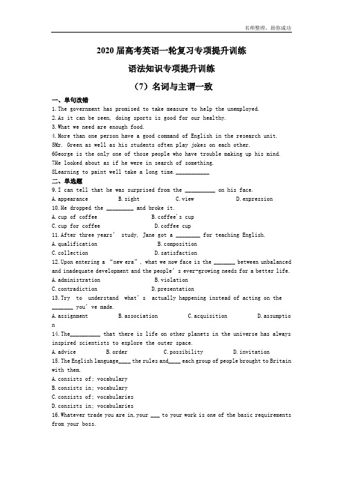 2020届高考英语一轮复习专项提升训练：语法知识专项提升训练(7)名词与主谓一致