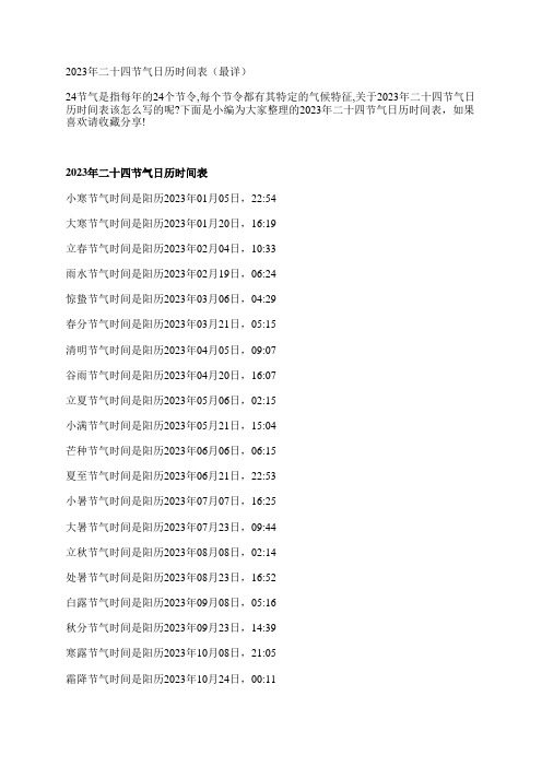 2023年二十四节气日历时间表(最详)