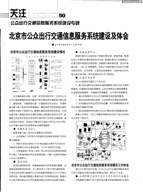 北京市公众出行交通信息服务系统建设及体会