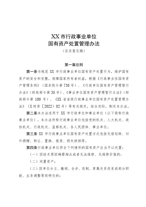 XX市市级行政事业单位国有资产处置管理办法