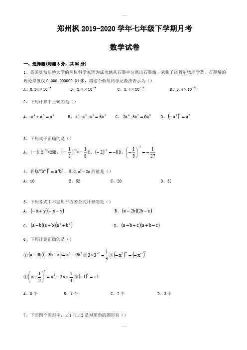 河南省郑州市2019-2020学年北师大七年级下月考数学试题有答案(精品文档)