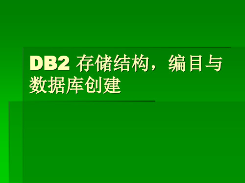 DB2存储结构编目与数据库创建精品PPT课件