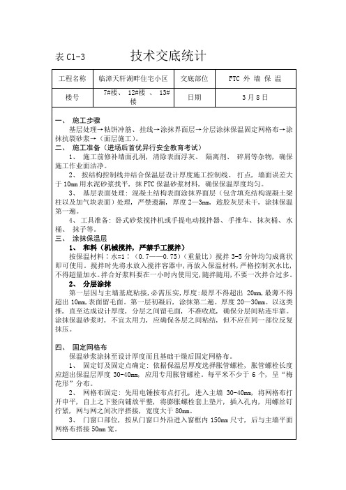 FTC外墙技术交底