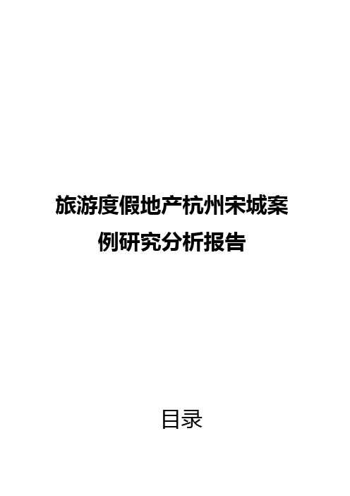 旅游度假地产杭州宋城案例研究分析报告