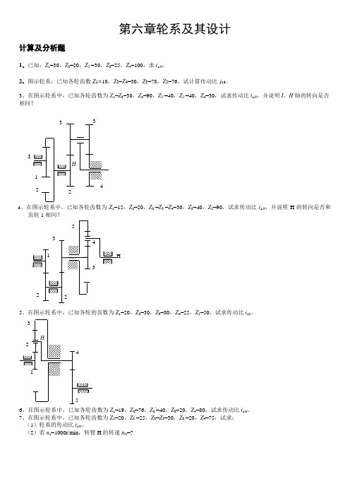 机械原理题目---轮系
