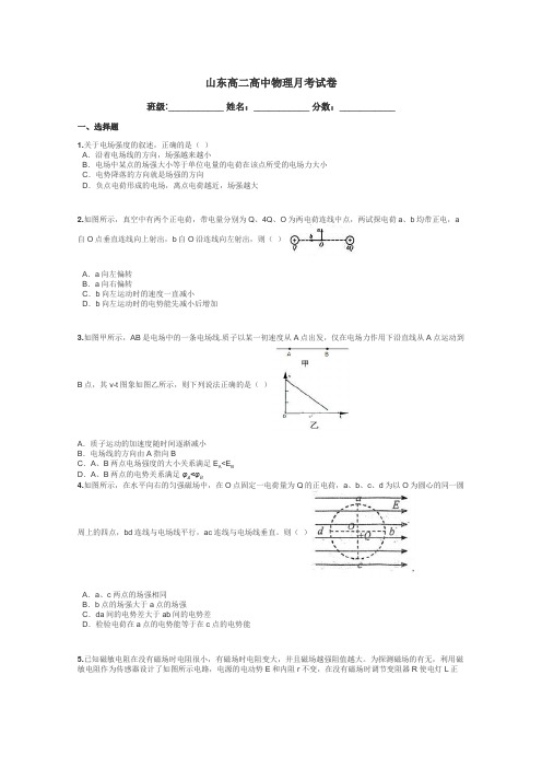 山东高二高中物理月考试卷带答案解析
