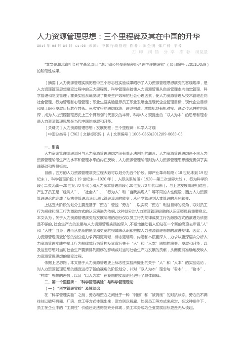 人力资源管理思想三个里程碑及其在中国的升华