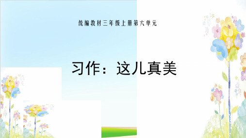 【新部编版】三年级上册《习作：这儿真美》 PPT优秀课件1