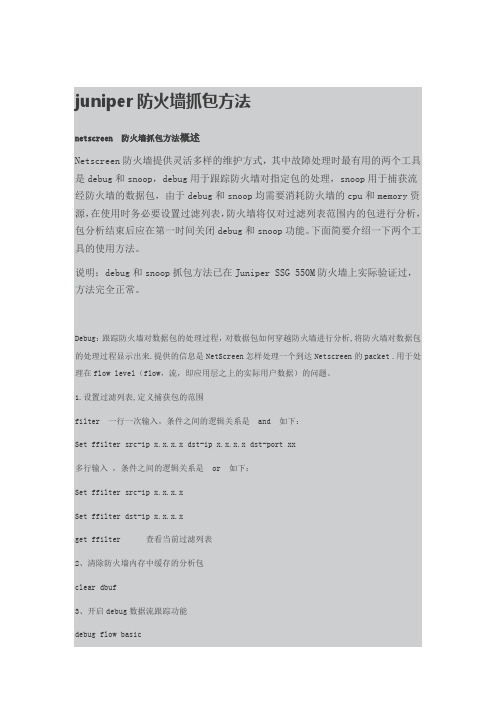 juniper防火墙抓包方法