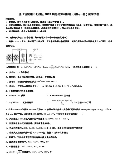 浙江省杭州市七县区2024届高考冲刺押题(最后一卷)化学试卷含解析