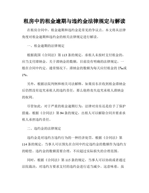 租房中的租金逾期与违约金法律规定与解读