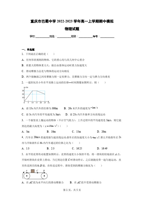 重庆市巴蜀中学2022-2023学年高一上学期期中模拟物理试题(含答案)