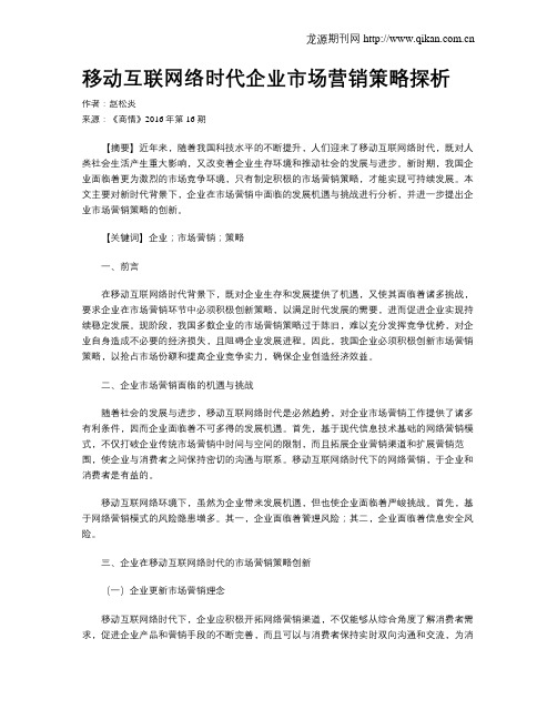 移动互联网络时代企业市场营销策略探析