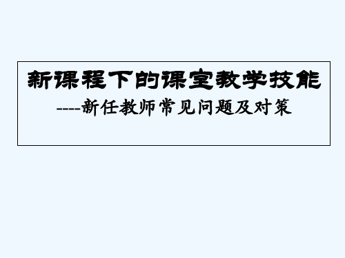 新上岗教师培训讲座 PPT