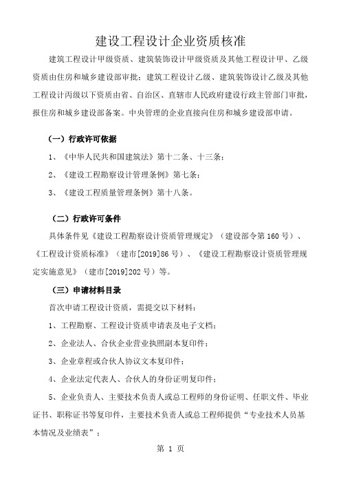 建设工程勘察、设计资质申请所需材料及全套资质申请表格24页word文档