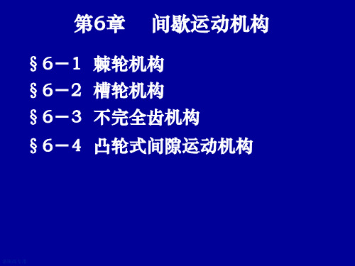 机械设计基础第6章间歇运动机构