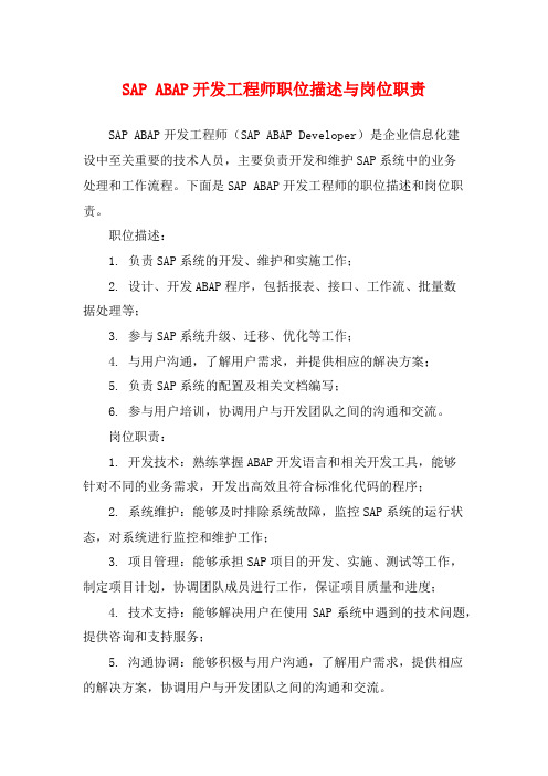 SAP ABAP开发工程师职位描述与岗位职责