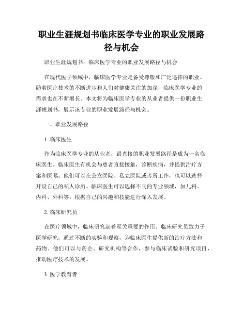 职业生涯规划书临床医学专业的职业发展路径与机会