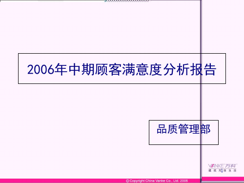 某房地产公司顾客满意度分析报告(ppt 91页)