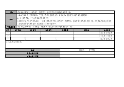 设备验证模板-部件确认