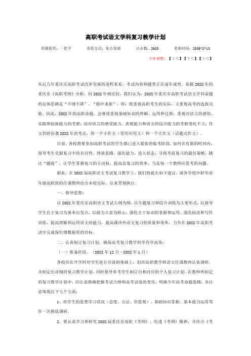 高职考试语文学科复习教学计划