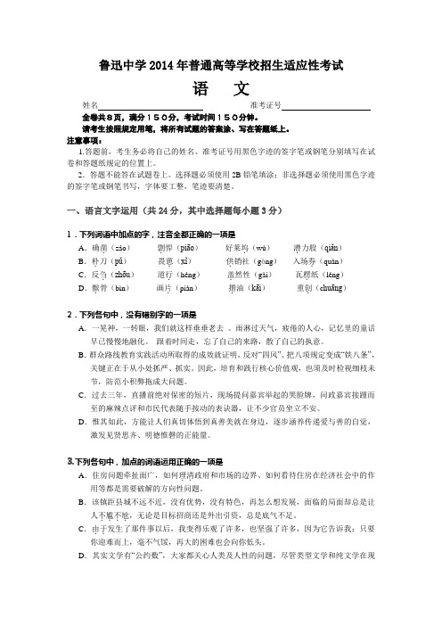 浙江省绍兴县鲁迅中学2014届高三高考适应性考试 语文 Word版含答案