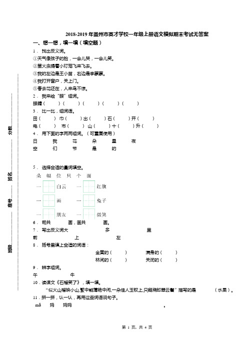 2018-2019年盖州市英才学校一年级上册语文模拟期末考试无答案