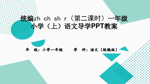 统编zh-ch-sh-r(第二课时)一年级小学(上)语文导学PPT教案