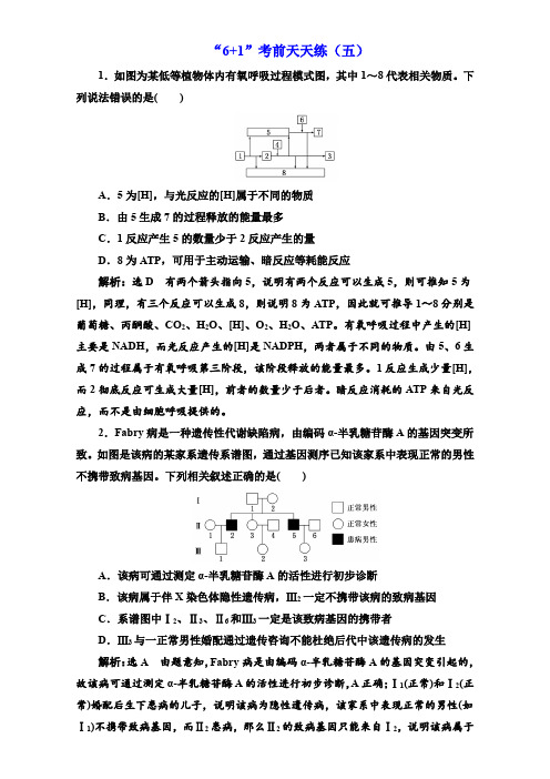 2017版高考生物大二轮复习“6+1”考前天天练(五) 含解析