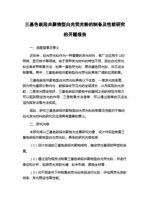 三基色嵌段共聚物型白光荧光粉的制备及性能研究的开题报告