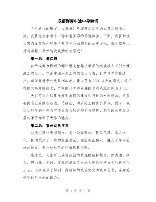 成都到阆中途中导游词