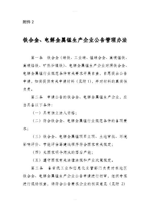 铁合金、电解金属锰生产企业公告管理办法要点