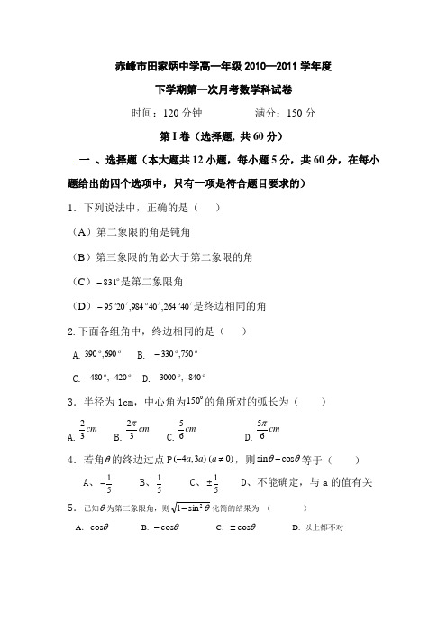 内蒙古赤峰市田家炳中学1011学年下学期高一第一次月考数学(附答案)