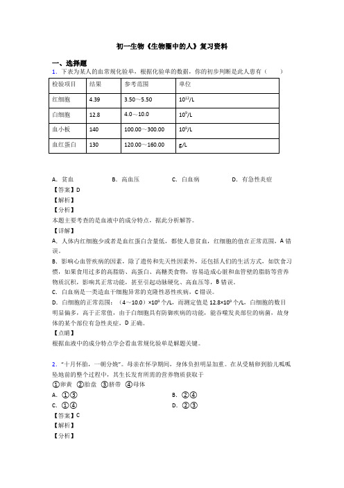 初一生物《生物圈中的人》复习资料