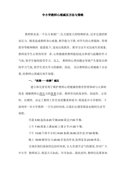 中小学教师心理减压方法与策略