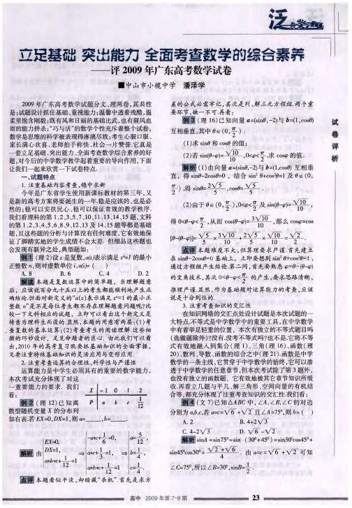 立足基础突出能力全面考查数学的综合素养——评2009年广东高考数学试卷