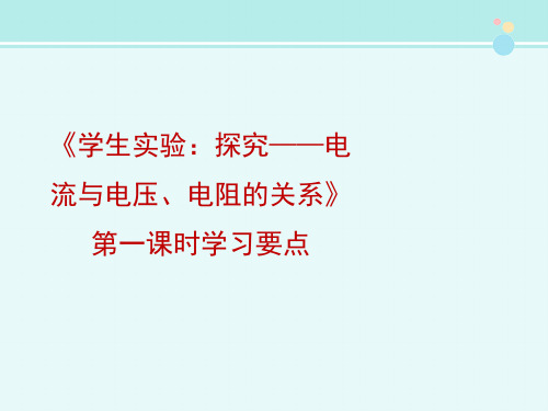 《学生实验：探究——电流与电压、电阻的关系》第一课时学习要点-完整版PPT课件