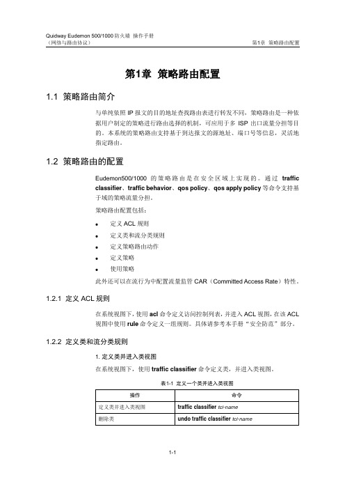 Eudemon500 策略路由配置