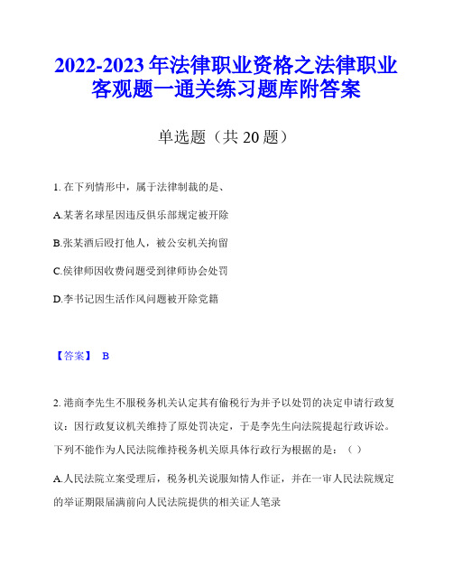 2022-2023年法律职业资格之法律职业客观题一通关练习题库附答案