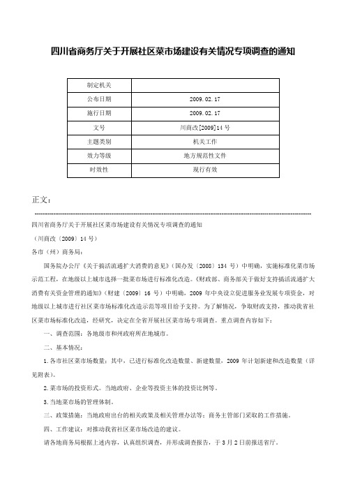 四川省商务厅关于开展社区菜市场建设有关情况专项调查的通知-川商改[2009]14号