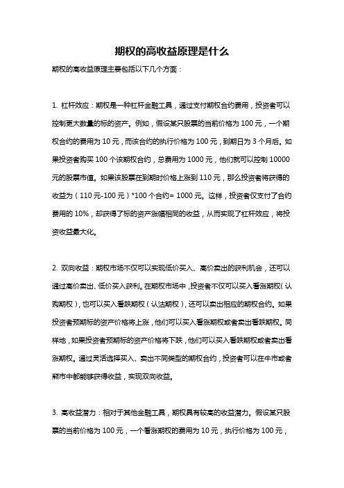 期权的高收益原理是什么